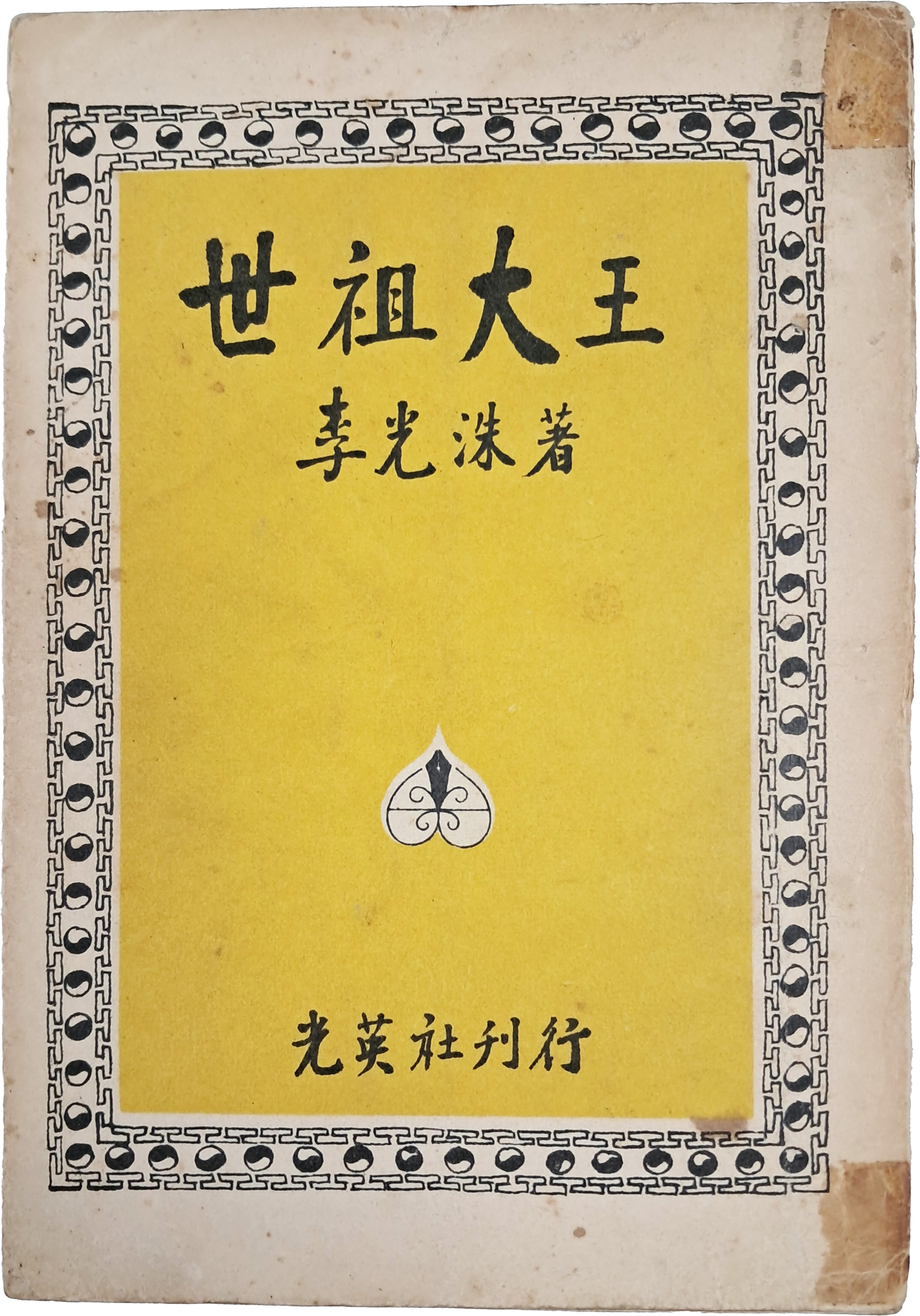 이광수(李光洙) 소설 [세종대왕 世宗大王]