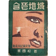 [74] 최국송(崔國松)의 [슬픈 지역(地域) : 동란(動亂)의 기록문학(記錄文學)]