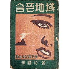 최국송(崔國松)의 [슬픈 지역(地域) : 동란(動亂)의 기록문학(記錄文學)]