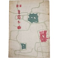 [76] 최민순(崔玟順)의 수필 [생명(生命)의 곡(曲)]