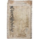 [1] 제천에서 유인석의 호좌의병진 전군장으로 활동한 의병장 정운경이 기록한 [풍운월로지답술 風雲月露之答述] 필사본