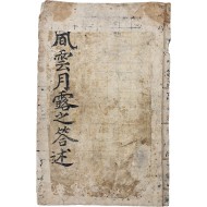 [1] 제천에서 유인석의 호좌의병진 전군장으로 활동한 의병장 정운경이 기록한 [풍운월로지답술 風雲月露之答述] 필사본