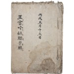 [6] 전북 익산 시사모임의 [왕궁음사연방집 王宮吟社聯芳輯] 필사본