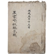 [6] 전북 익산 시사모임의 [왕궁음사연방집 王宮吟社聯芳輯] 필사본