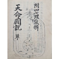 [7] [천명도설天命圖說]