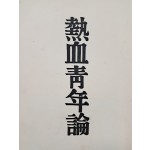 [31] 주운성(朱雲成)의 [열혈청년론 熱血靑年論]