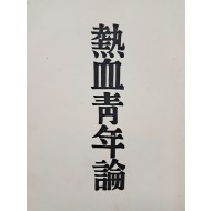 [31] 주운성(朱雲成)의 [열혈청년론 熱血靑年論]