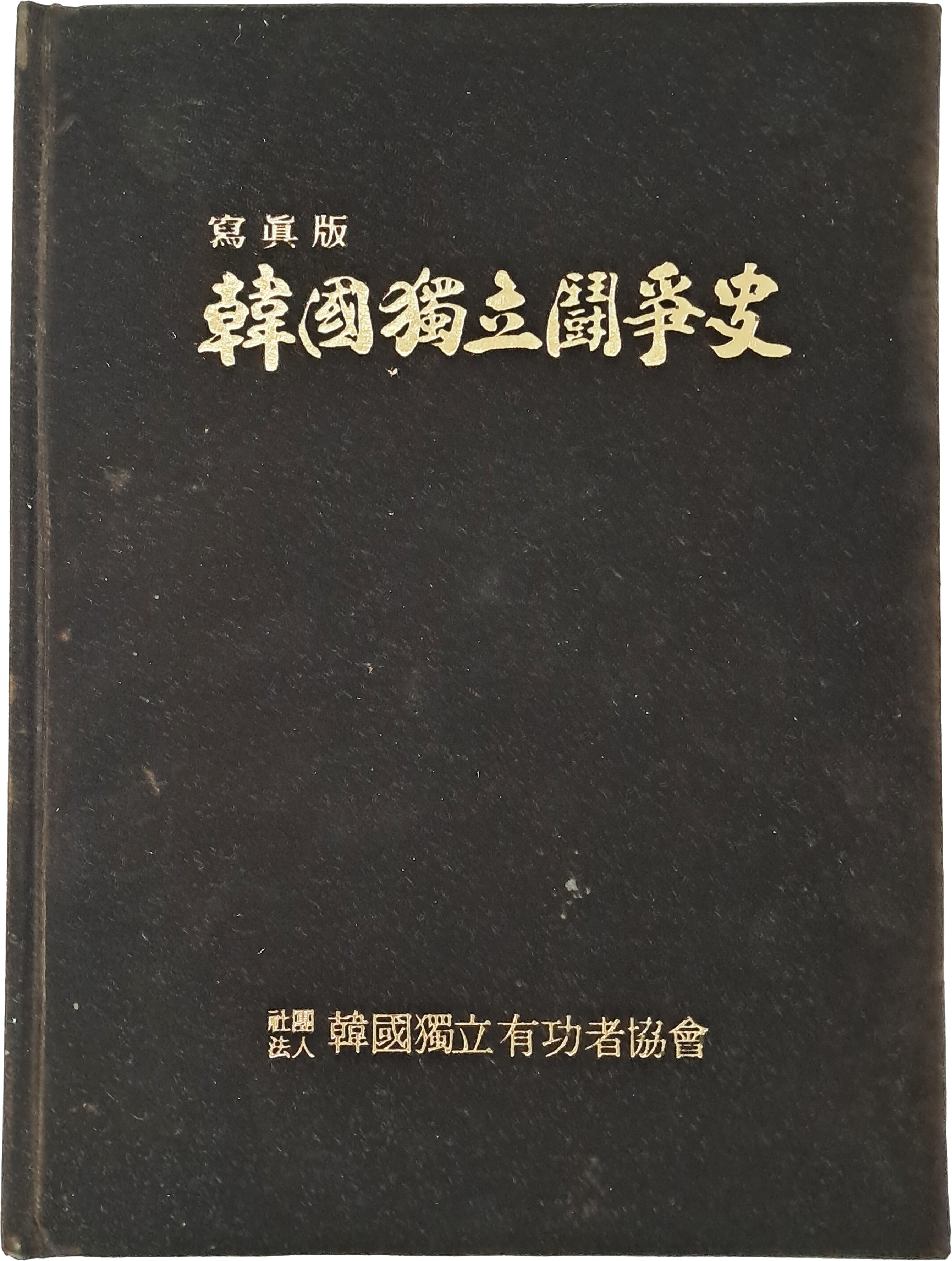 사진판 [한국독립투쟁사 韓國獨立鬪爭史]