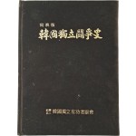 사진판 [한국독립투쟁사 韓國獨立鬪爭史]
