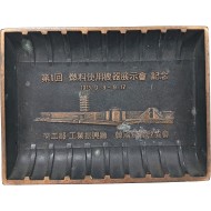 [42] 제1회 연료사용기계전시회 기념 동제(銅製) 기념품