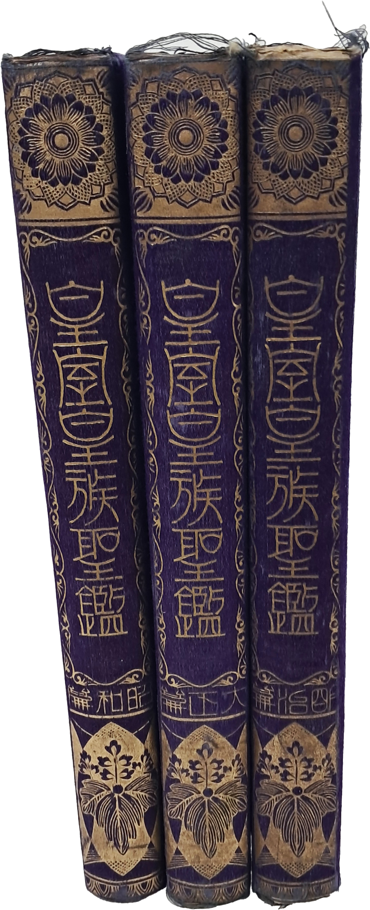 [황실황족성감 皇室皇族聖鑑] 명치·대정·소화 3책