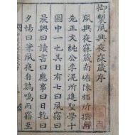 [57] 장서인 날인된 목판본 [어제숙흥야매잠 御製夙興夜寐箴]