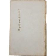 [65] 윤동주 시집(尹東柱詩集) [하늘과 바람과 별과 시(詩)] 초판