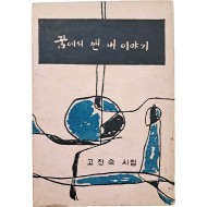 [66] 고진숙 시집 [꿈에서 깬 내 이야기] 초판 저자증정