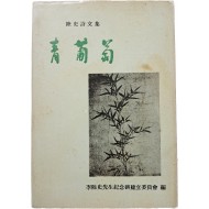 [67] 육사 시문집(陸史詩文集) [청포도 靑葡萄] 초판