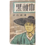 [69] 윤백남(尹白南)의 소설 [흑두건 黑頭巾], 상 초판