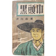 [69] 윤백남(尹白南)의 소설 [흑두건 黑頭巾], 상 초판