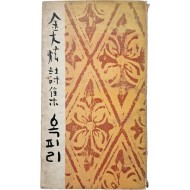 [72] 김대현 시집(金大炫詩集) [옥피리] 초판