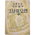 [77] 심훈(沈熏)의 시가·수필 [그날이 오면]