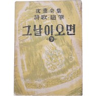 [77] 심훈(沈熏)의 시가·수필 [그날이 오면]