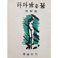 [79] 유근주(柳根周) 시집 [타다 남은 꿈] 초판