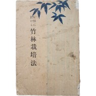 [82] 조선에 있어서의 죽림재배법(朝鮮に於ける竹林栽培法)