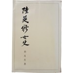 [83] 박정희 대통령 영부인 전기 [육영수여사 陸英修女史] 초판