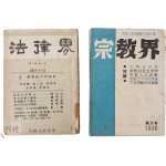 [87] [종교계 宗敎界] 창간호와 [법률계 法律界] 창간호 2책 일괄