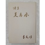 [91] 이문희 제3시집(李文姬 第三詩集) [천조황 天鳥凰]