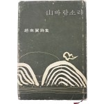 [93] 조남익 시집(趙南翼詩集) [산(山) 바람소리]