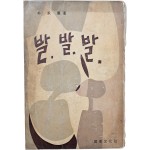 [95] 박승훈(朴承薰) 수필집 [발·발·발]