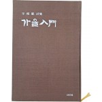 [96] 이상범 제2시집(李相範 第二詩集) [가을 입문(入門)]