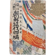 [99] 임진왜란을 기술한 [강담 태합기 조선정벌(講談 太閤記 朝鮮征伐], 제4편
