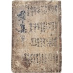 [4] 다듬이 장지에 주요 고전의 내용을 뽑아 기록한 [군집 群集]