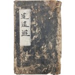 [9] [장자 소요유 莊子 逍遙遊] 필사본