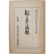 [23] 둘러보고 온 만주와 조선 觀て來た滿鮮
