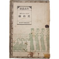 [24] 민약론(民約論) : 정치적 권리(政治的權理)의 제원칙(諸原則)