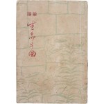 [25] 최민순(崔玟順) 수필 [생명(生命)의 곡(曲)]