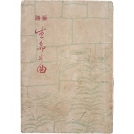 [25] 최민순(崔玟順) 수필 [생명(生命)의 곡(曲)]