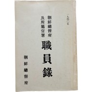 [26] [조선총독부급소속관서직원록 朝鮮總督府及所屬官署職員錄] 영인본