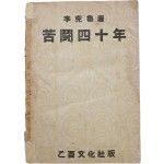 [28] 이극노(李克魯) 선생의 인생 역정 [고투사십년 苦鬪四十年]