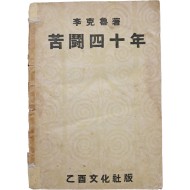 [28] 이극노(李克魯) 선생의 인생 역정 [고투사십년 苦鬪四十年]