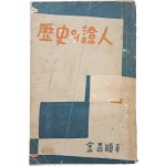 [30] 역사(歷史)의 증인(證人)