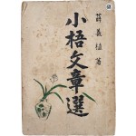 [31] 설의식(薛義植)의 저자증정본 [소오문장선 小梧文章選]