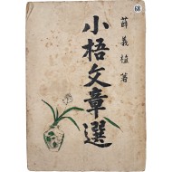 [31] 설의식(薛義植)의 저자증정본 [소오문장선 小梧文章選]