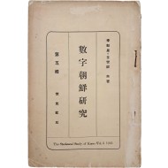 [35] 조선내 중요 공장사진 부도가 있는 [수자조선연구 數字朝鮮硏究], 제5집