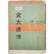 [38] 김구정(金九鼎) 전기소설 [성웅 김대건전 聖雄金大建傳] 초판