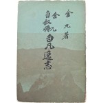[39] 김구(金九) 자서전(自敍傳) [백범일지 白凡逸志]