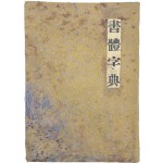 [42] 서체자전 書體字典