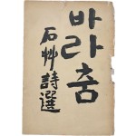 [43] 신석초 시선 [바라춤] 저자 증정본